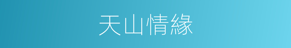 天山情緣的同義詞