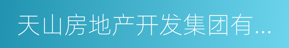 天山房地产开发集团有限公司的同义词