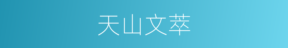 天山文萃的同义词