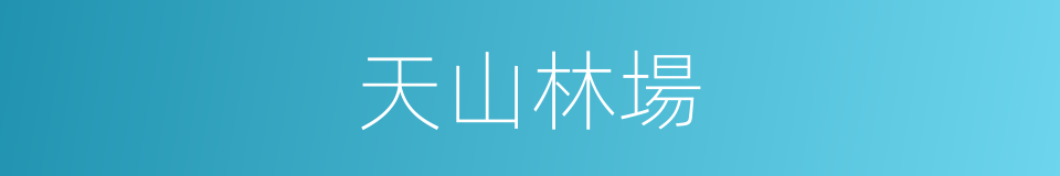 天山林場的同義詞