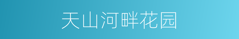 天山河畔花园的同义词