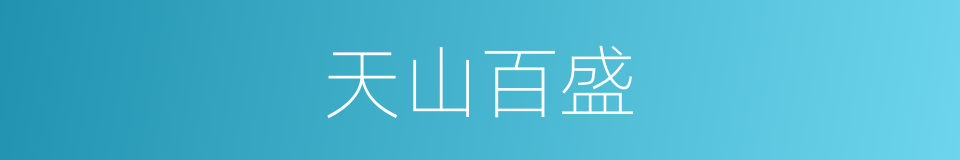 天山百盛的同义词