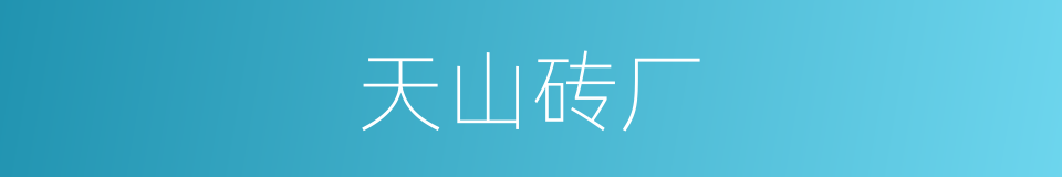 天山砖厂的同义词