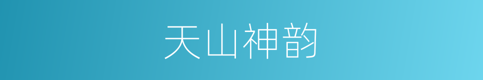 天山神韵的同义词