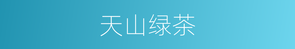天山绿茶的同义词