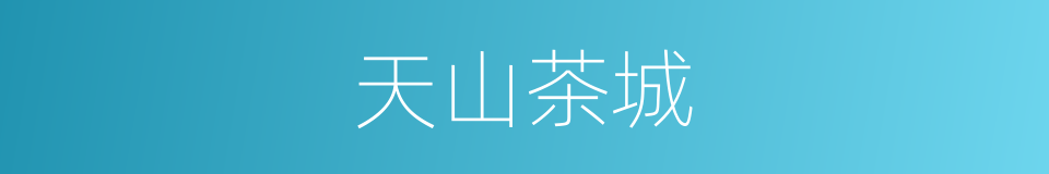 天山茶城的同义词
