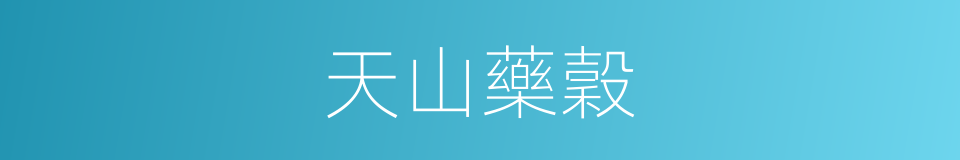 天山藥穀的同義詞