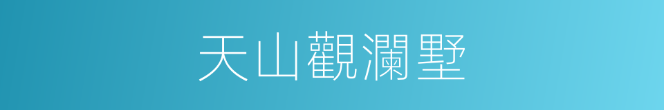 天山觀瀾墅的同義詞