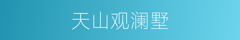 天山观澜墅的同义词