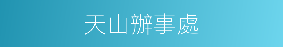 天山辦事處的同義詞
