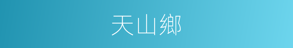 天山鄉的同義詞