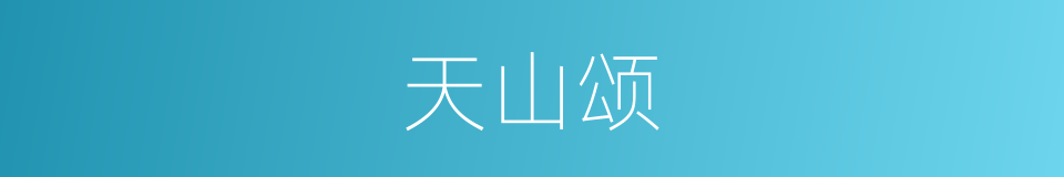 天山颂的同义词