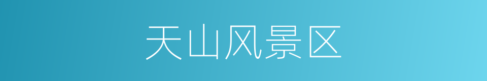 天山风景区的同义词