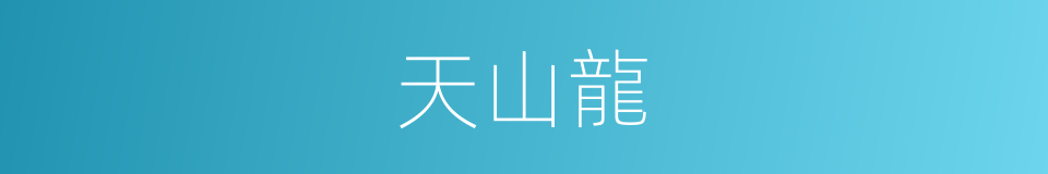 天山龍的同義詞