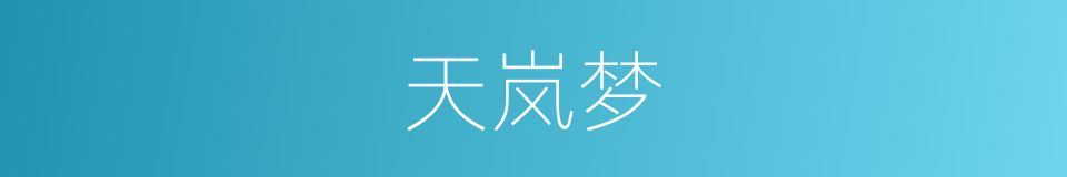天岚梦的同义词