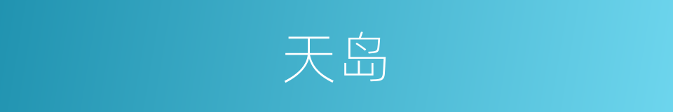 天岛的同义词