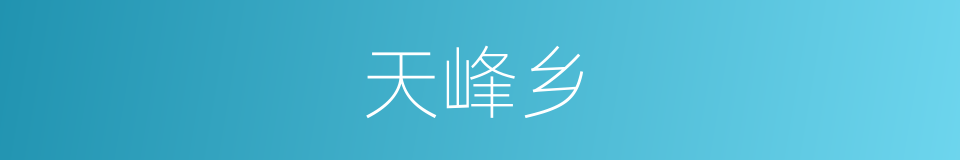天峰乡的同义词