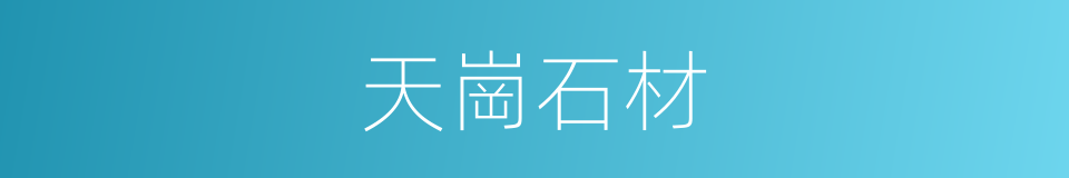 天崗石材的同義詞