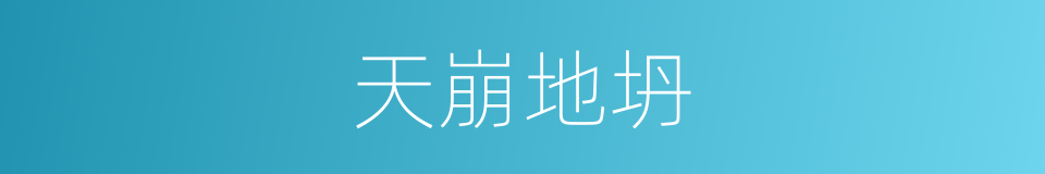 天崩地坍的意思