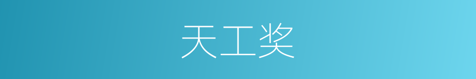 天工奖的同义词