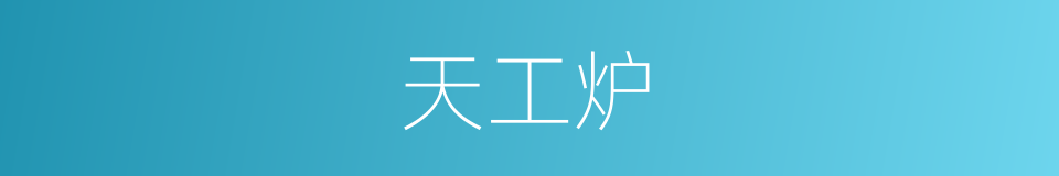 天工炉的同义词