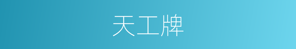 天工牌的同义词