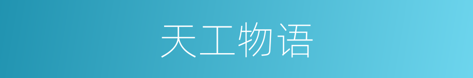 天工物语的同义词