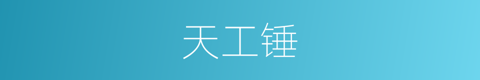 天工锤的同义词