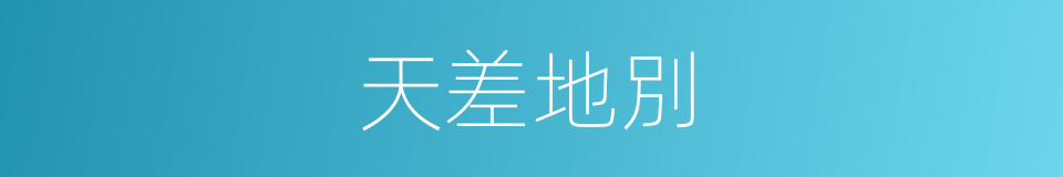 天差地別的意思