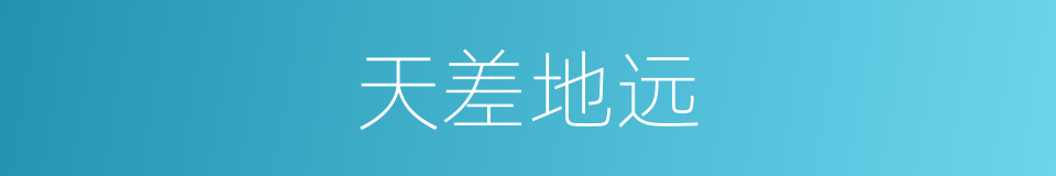 天差地远的意思