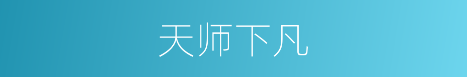 天师下凡的同义词