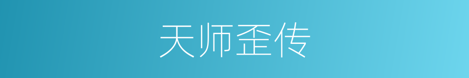 天师歪传的同义词