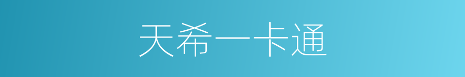 天希一卡通的同义词