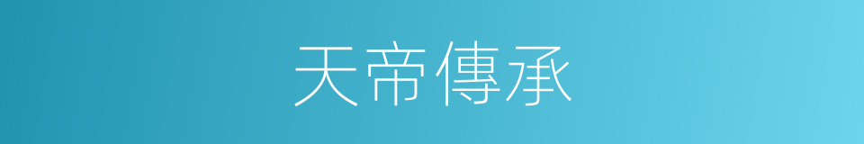 天帝傳承的同義詞