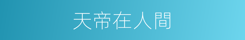 天帝在人間的同義詞