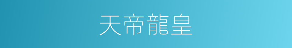 天帝龍皇的同義詞