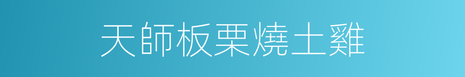 天師板栗燒土雞的同義詞