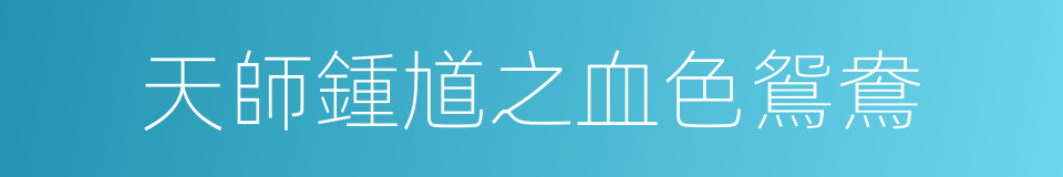 天師鍾馗之血色鴛鴦的同義詞