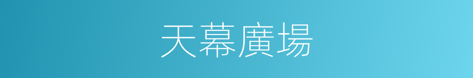 天幕廣場的同義詞