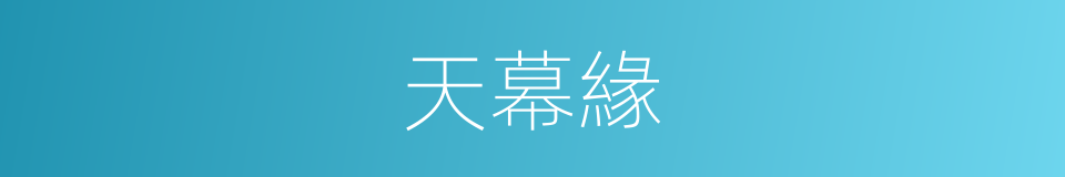 天幕緣的同義詞