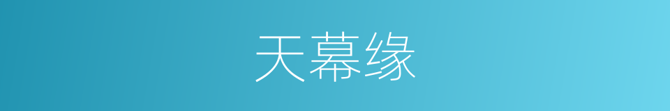 天幕缘的同义词