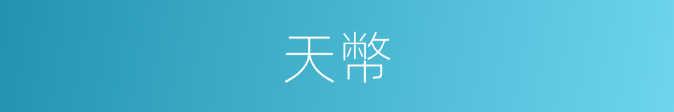 天幣的同義詞