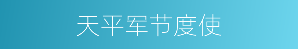 天平军节度使的同义词