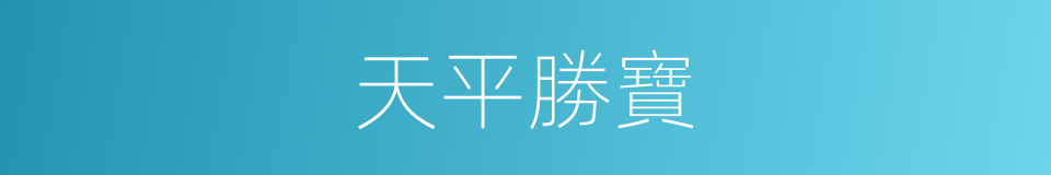 天平勝寶的同義詞