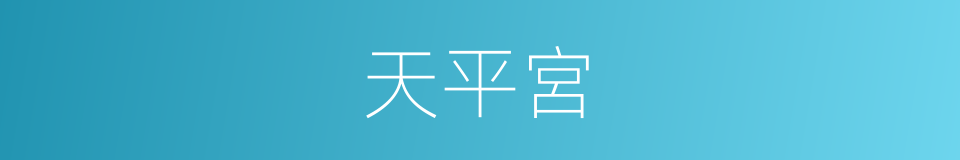 天平宮的同義詞