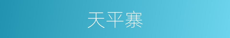 天平寨的同义词