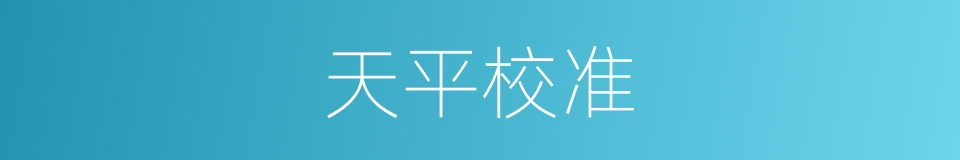 天平校准的同义词