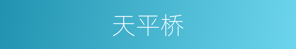 天平桥的同义词