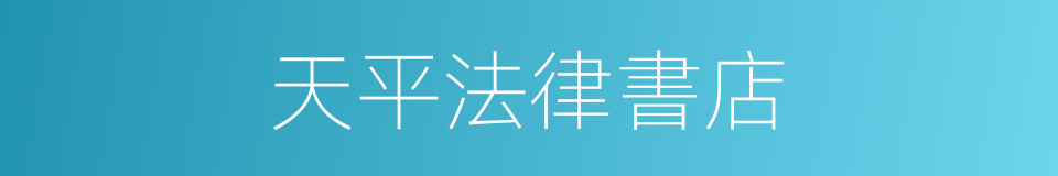 天平法律書店的同義詞