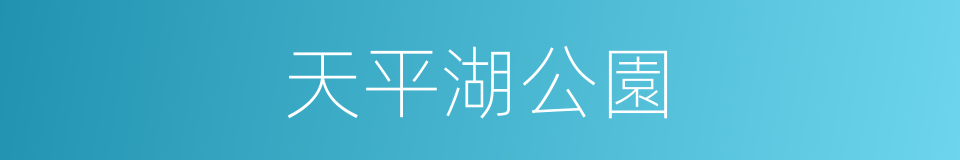 天平湖公園的同義詞